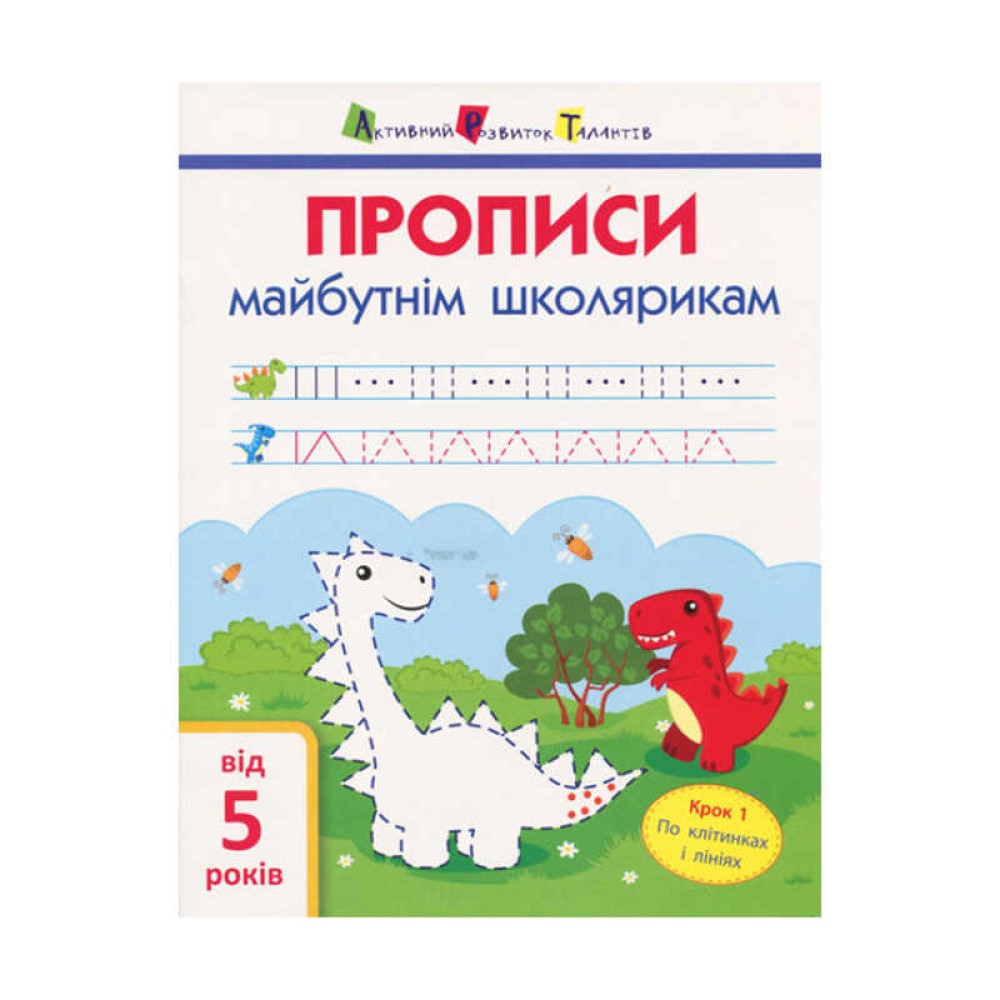 гр АРТ Прописи майбутнім школярикам. Крок1 АРТ 14801 У (20) (по клітинкам і лініям), 