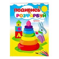 гр Розмальовка "Іграшки. Подивись і розфарбуй" 9789669473776 /укр/ (50) "Пегас"