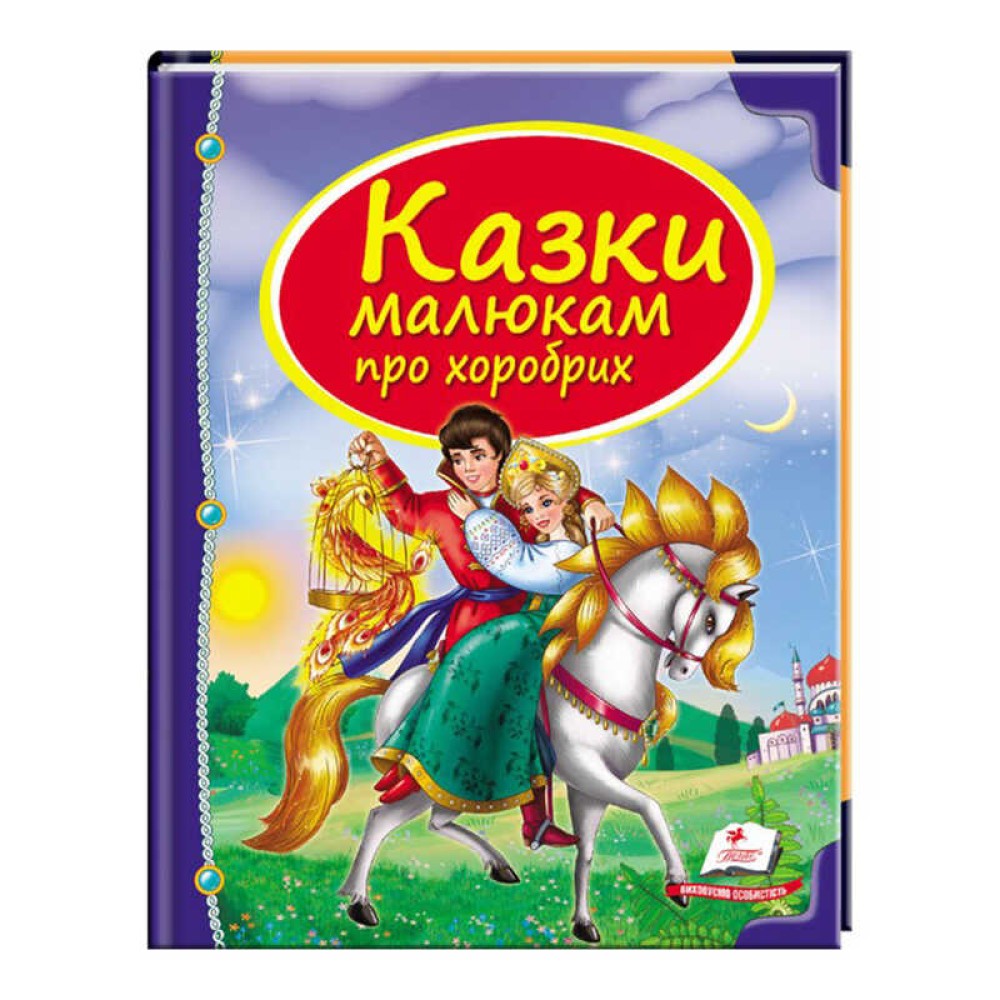 гр Збірка «Казки малюкам про хоробрих» 9789669130556 /укр/ (10) 