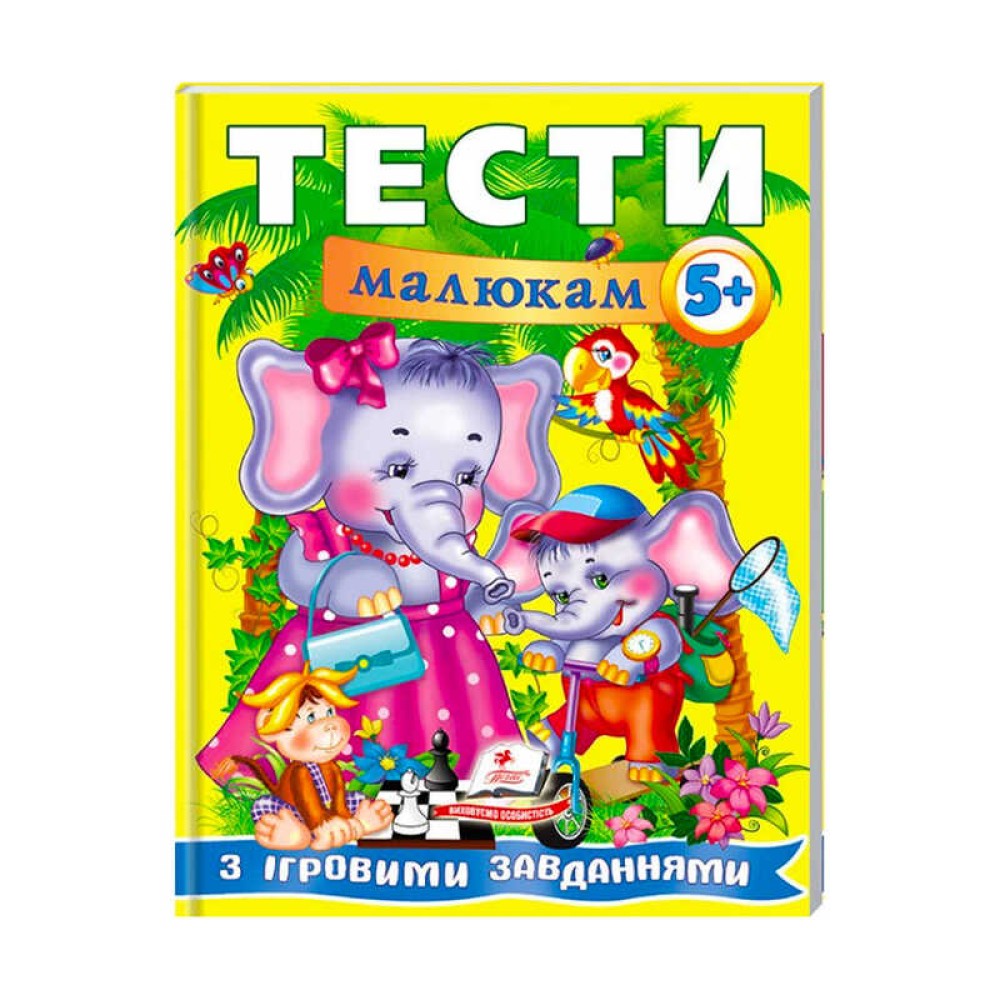 гр Веселий старт «Тести малюкам з ігровими завданнями. 5+ » 9789669135100 /укр/ (10) 