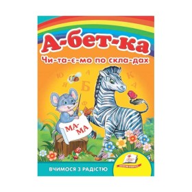 гр Улюбленим малюкам "Абетка "ЧПС" 9789664660034 /укр/ (20) "Пегас"