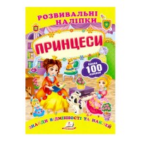 гр "Принцеси. Розвивальні наліпки" 9789669138668 /укр/ (50) "Пегас"