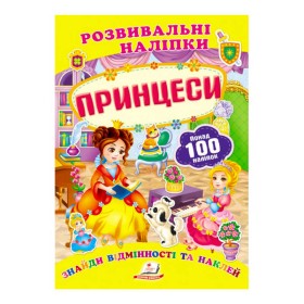 гр "Принцеси. Розвивальні наліпки" 9789669138668 /укр/ (50) "Пегас"