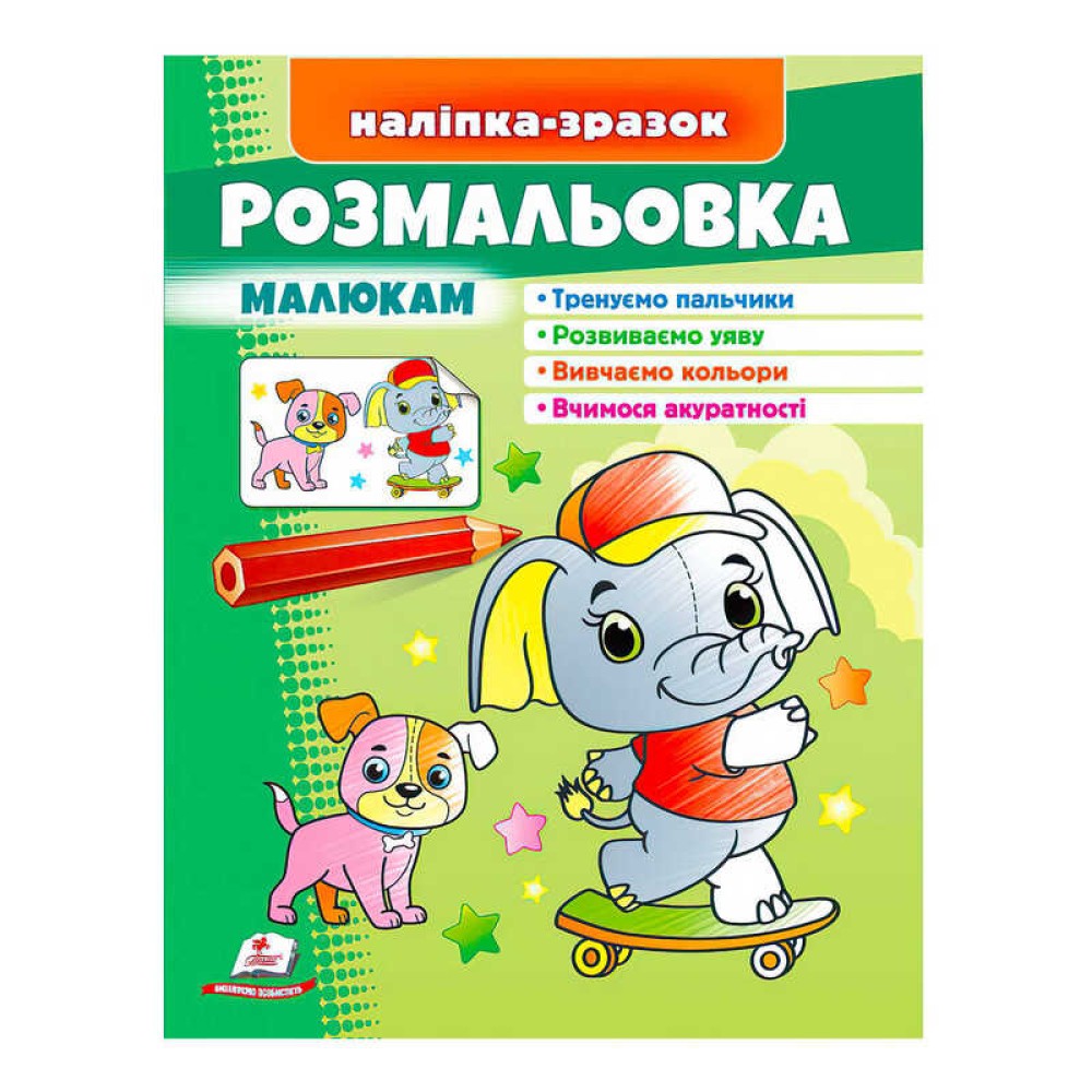 гр Розмальовка малюкам (слон)  9789664666302 /укр/ (50) 