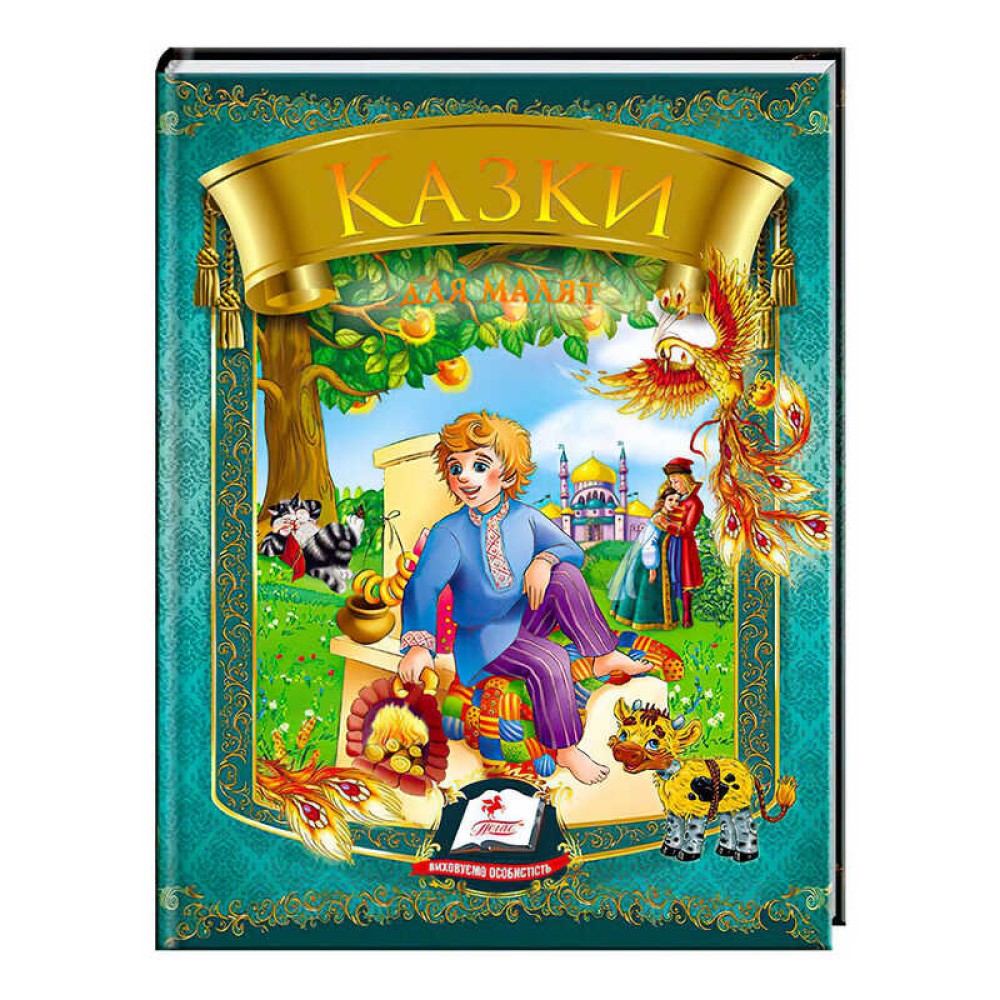 гр Казки для малят (Омелько) 9789669131706 /укр/ (20) 