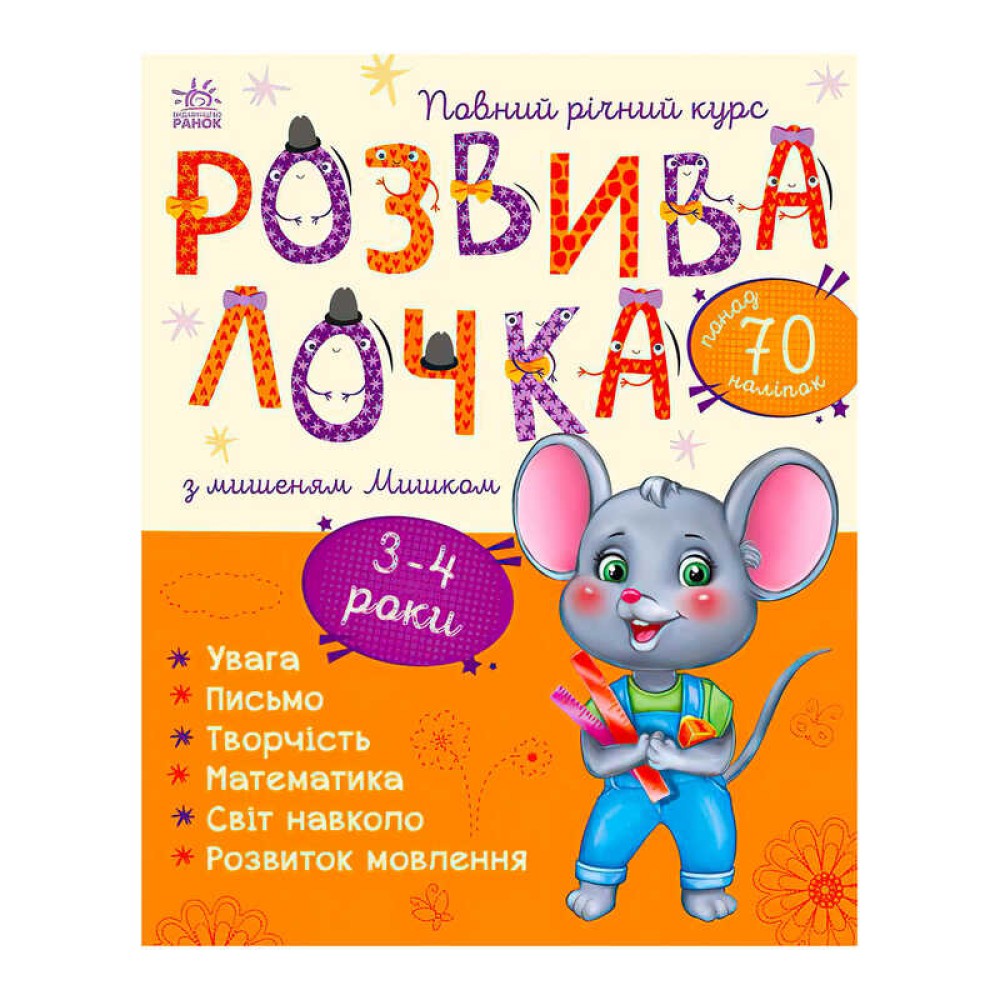 гр Розвивалочка з мишеням Мишком. 3-4 роки С1617003У /укр/ (10) 