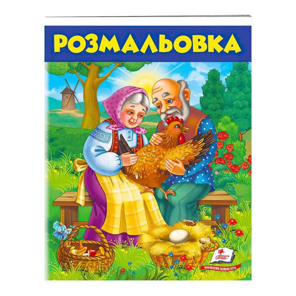 гр Розмальовка 
