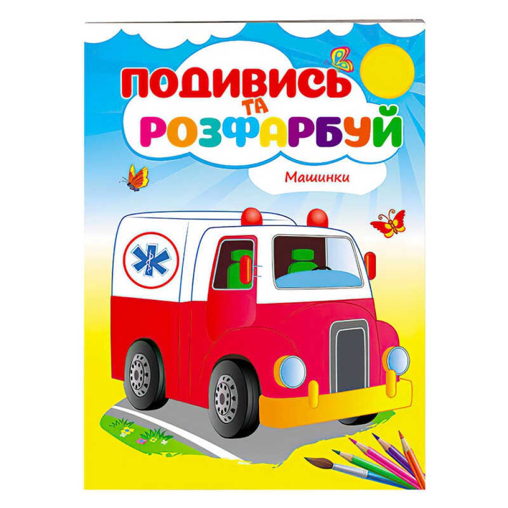 гр Розмальовка 
