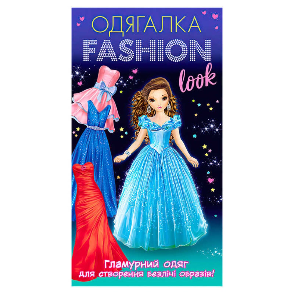 гр Одягалка Fashion look. Гламурный одяг 10100623У (200) 