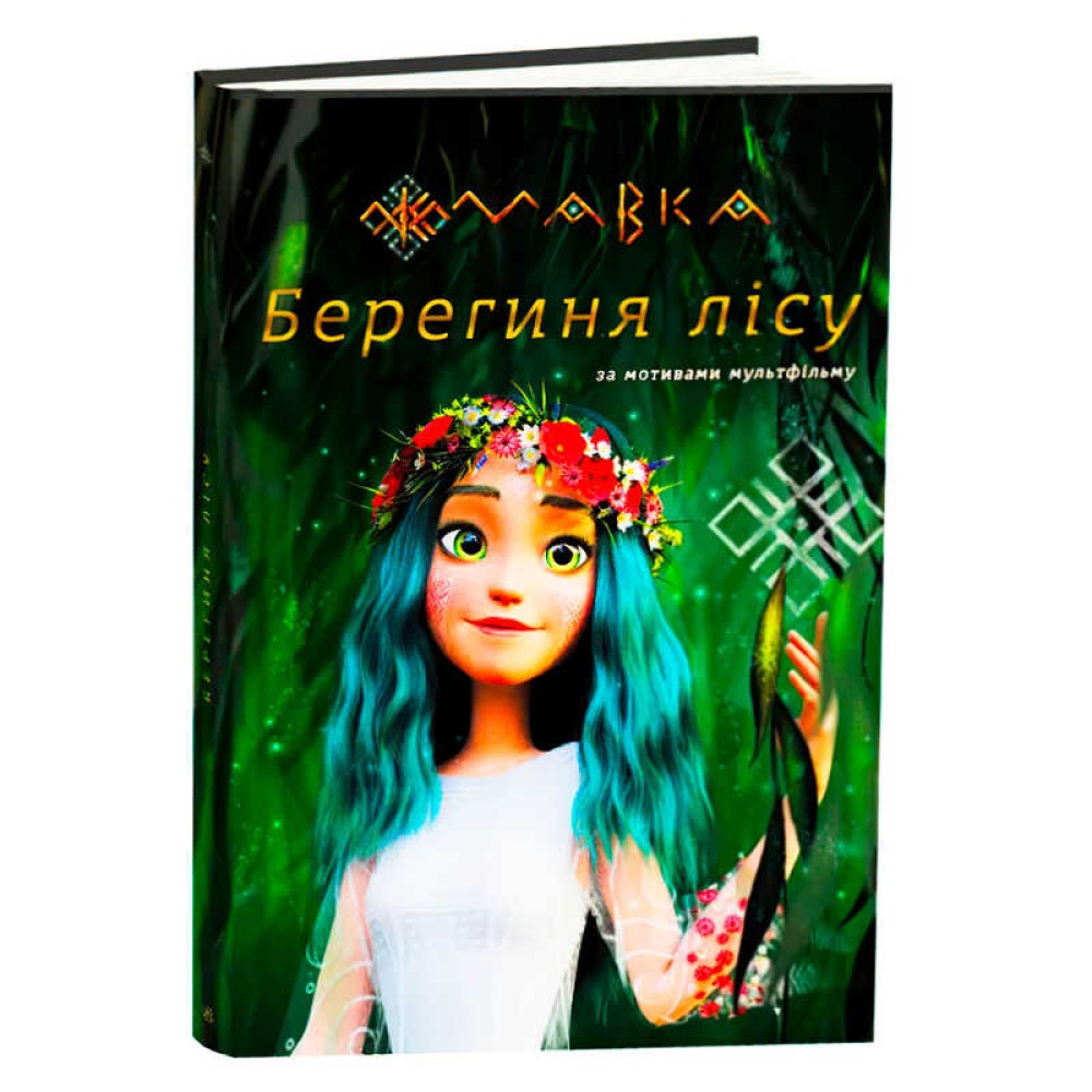 гр Книга “Мавка.Берегиня лісу” (за сценарієм мультфільму) ЛП902256У (3) /укр/ 