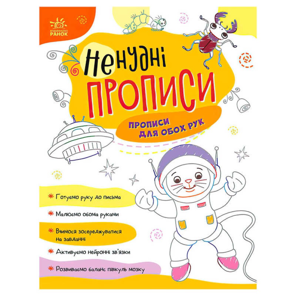 гр Ненудні прописи: Прописи для обох рук А1456001У (15) 