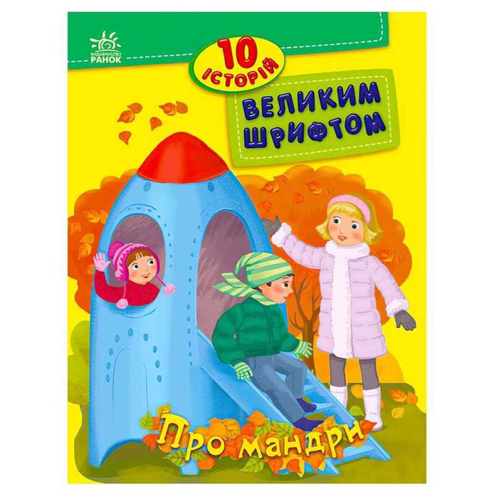 гр 10 історій великим шрифтом 