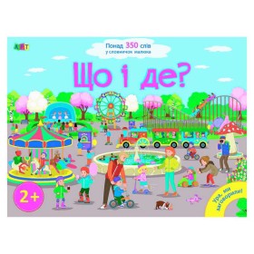 гр Книга "Ура, ми заговорили! Що і де?" ДШ12901У (10) "Ранок"