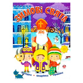 гр Книга БДС Зимові свята 9786177775545 (50) "Читанка"