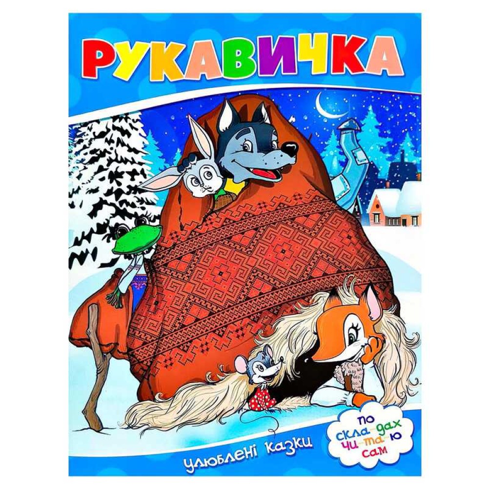 гр Улюблені казки 
