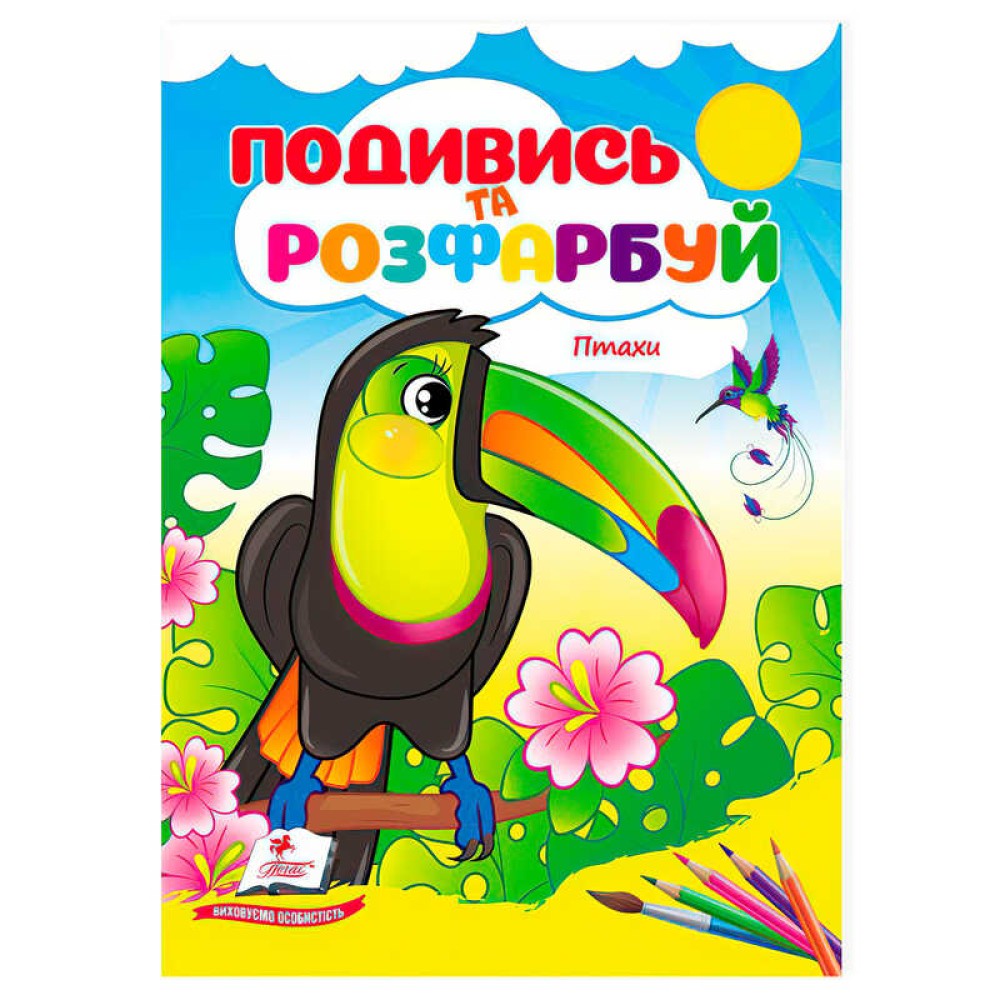 гр Розмальовка 