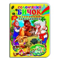 гр Цікаві Казки з ігровими завданнями "Солом’яний бичок" укр. 9786176633723 (20) "Кредо"