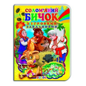 гр Цікаві Казки з ігровими завданнями "Солом’яний бичок" укр. 9786176633723 (20) "Кредо"