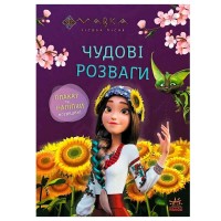 гр Чудові розваги "Мавка. Допитливим і кмітливим" ЛП1423014У (20) "Ранок"