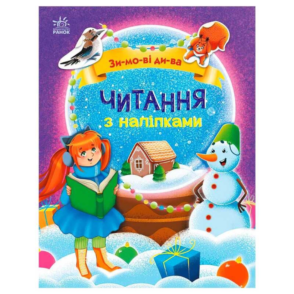 гр Читання з наліпками: Зимові дива С1496015У /укр/ (10) 