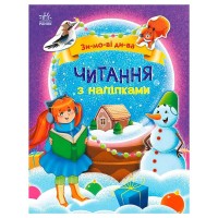 гр Читання з наліпками: Зимові дива С1496015У /укр/ (10) "Ранок"