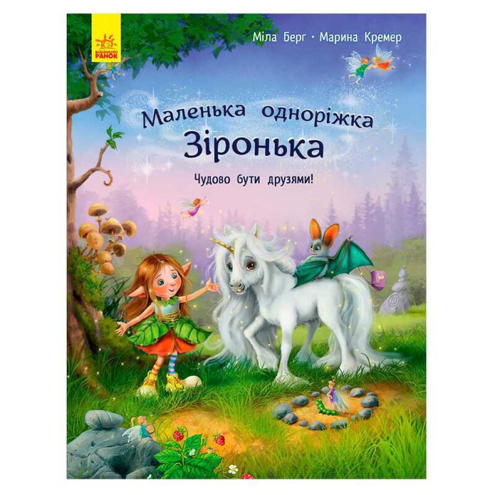 гр Маленька одноріжка Зіронька 
