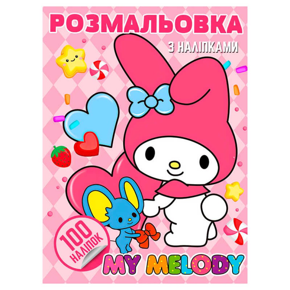 гр Розмальовка 100 наліпок А4 