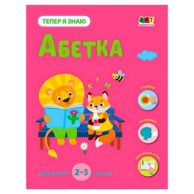 гр Тепер я знаю "Абетка" АРТ15220У (20) "Ранок"