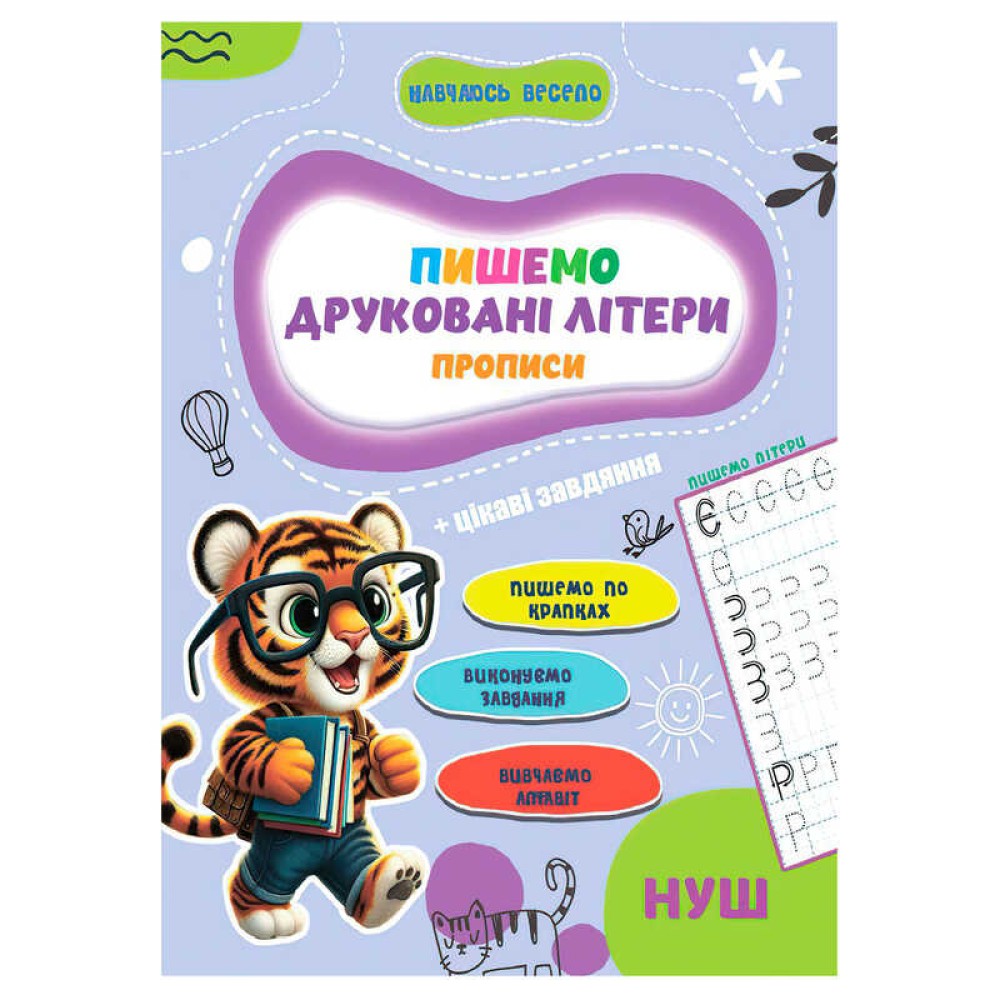 гр Прописи. Навчаюсь весело 