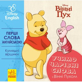 гр Книга "Перші слова англіською. Вчимо чарівні слова з Вінні Пухом." (УА) (20) ЛП920003УА "Ранок"