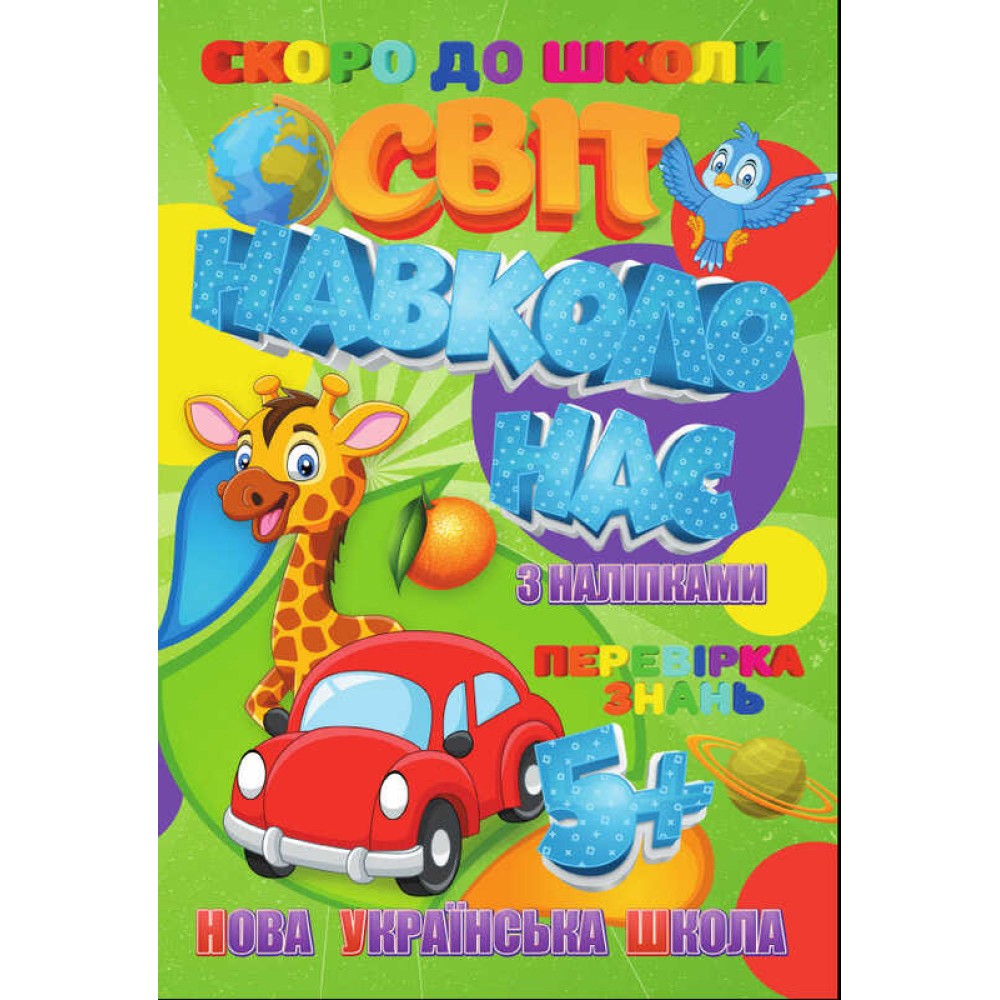 гр  Скоро до школи (з наліпками) 