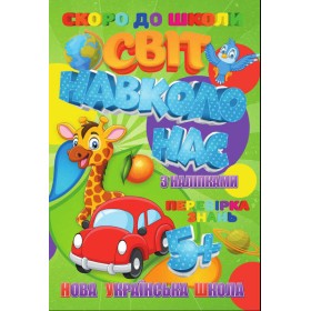 гр  Скоро до школи (з наліпками) "Світ навколо нас" укр. (50) 9789669756626 "Jumbi"