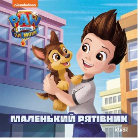 гр Книга "Щенячий Патруль. Маленький рятувальник" (У) ЛП193019У "Ранок"
