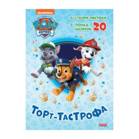 гр Книга "Щенячий Патруль. Пригодницькі розмальовки. Торт-тастрофа" (У) (20) ЛП233002У "Ранок"
