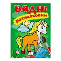 гр Розмальовка "Водні розмальовки. Кінь" 9789669471253 /укр/ (50) "Пегас"
