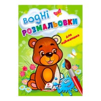 гр Розмальовка "Водні розмальовки для найменших. Ведмежа" 9789664664902 /укр/ (50) "Пегас"