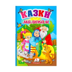 гр Перші знання малюка "Казки малюкам"  9789664665213 /укр/ (5) "Пегас"