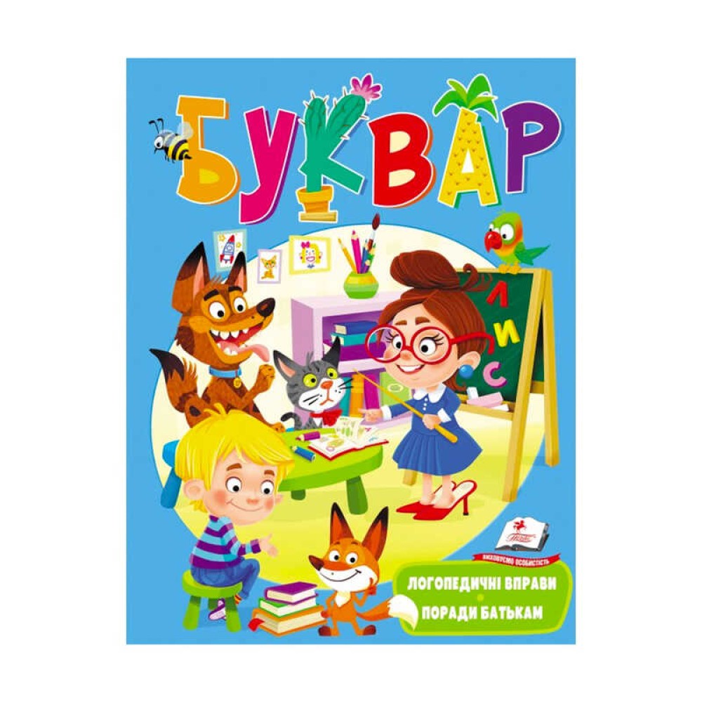 гр Веселий старт «Буквар логопедичний » 9789669479075 /укр/ (20) 