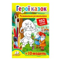 гр Розмальовка з наліпками "Герої казок" 9789669139030 /укр/ (20) "Пегас", 93 наліпки
