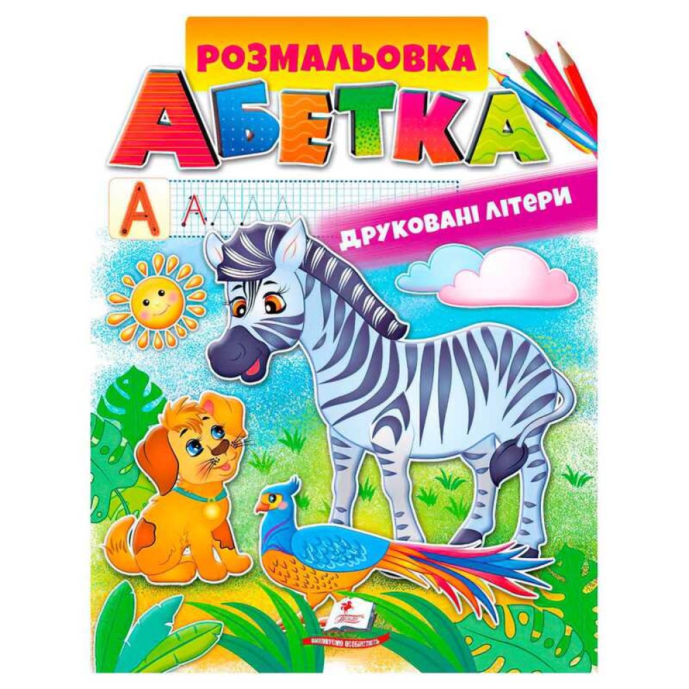 гр Розмальовка 