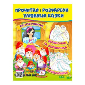 гр Прочитай і розфарбуй "Білосніжка. Біляночка та Зоряночка"  9789664662663 /укр/ (50) "Пегас"