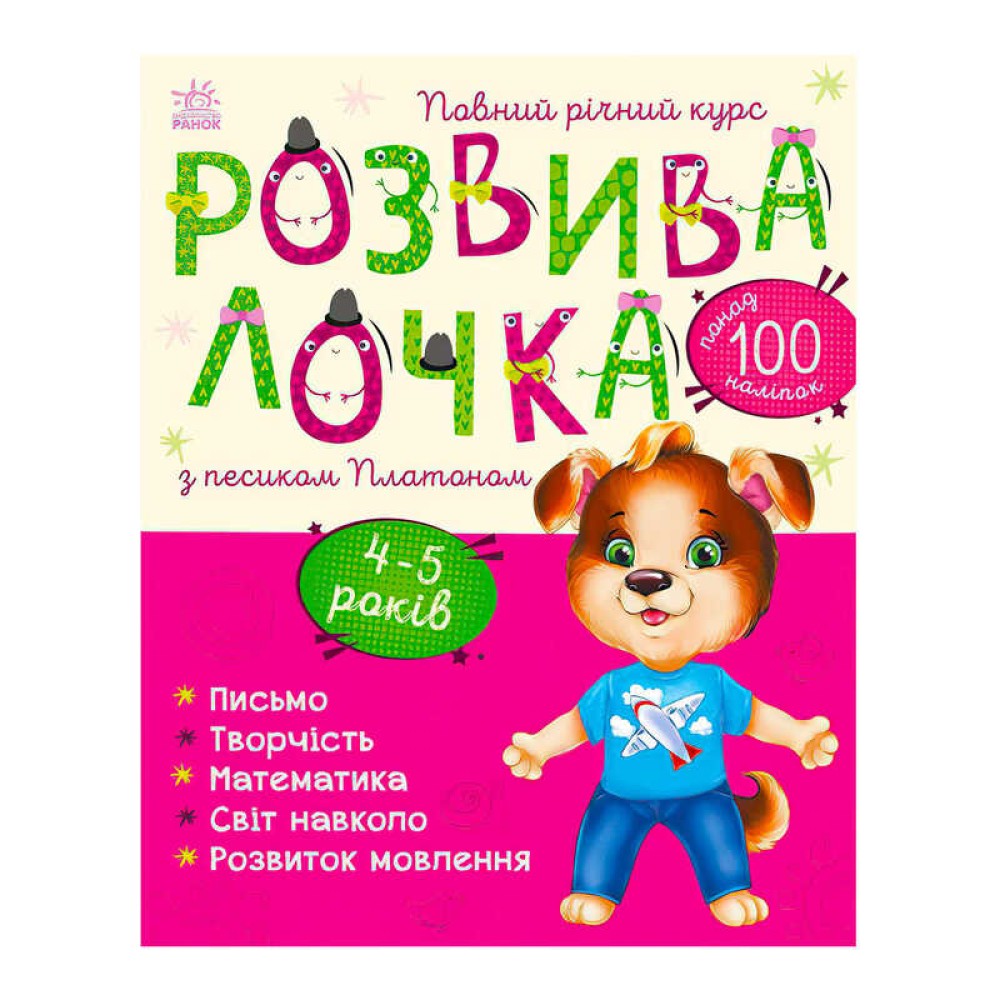 гр Розвивалочка з песиком Платоном. 4-5 років С1617005У /укр/ (10) 