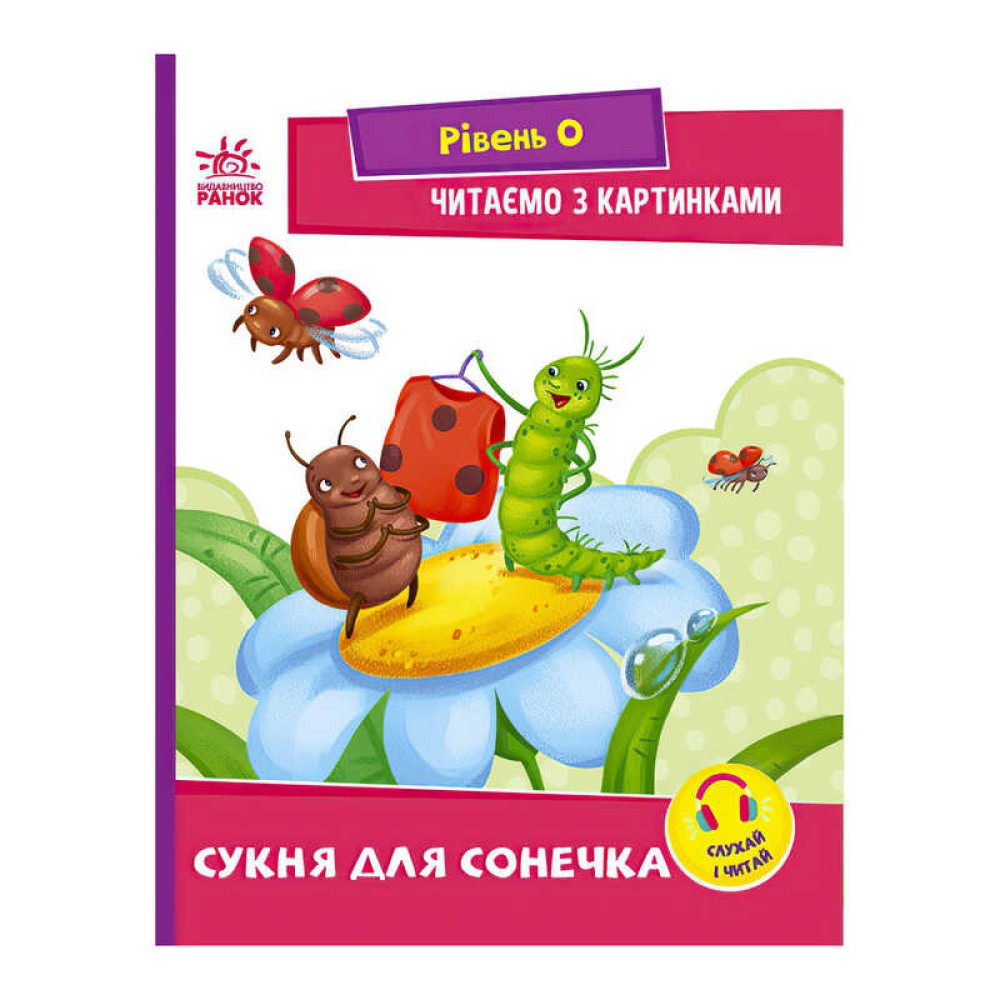 гр Читання: крок за кроком : Читаємо з картинками. Сукня для сонечка А1340016У /укр/ (20) 