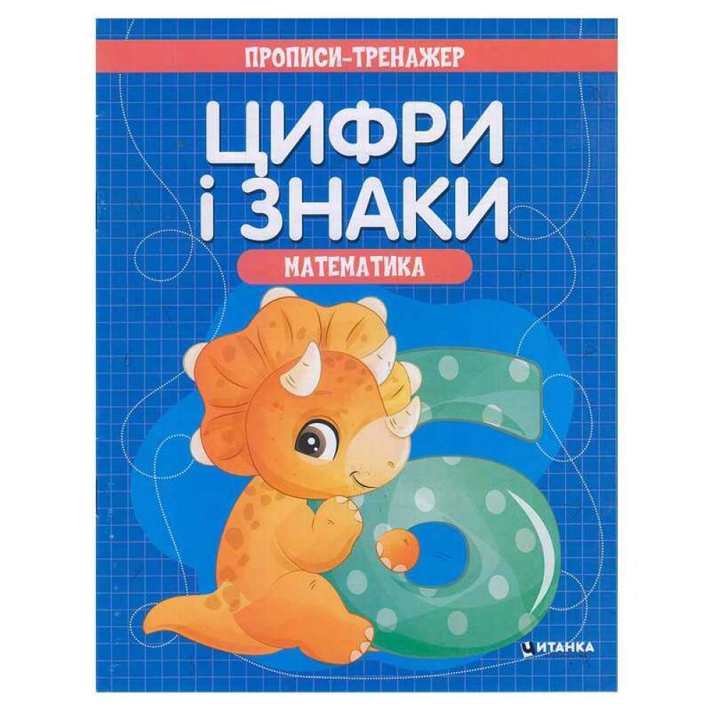 гр Прописи - тренажер 