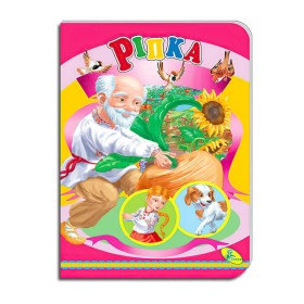 гр Книга "Ріпка " ЦК (укр) 9786178038670 (20) "Кредо"