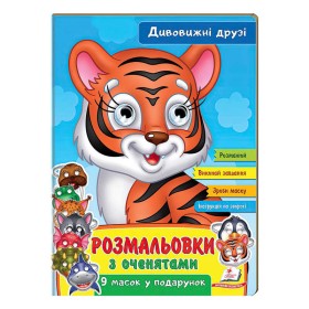 гр Розмальовки з оченятами "Дивовижні друзі" 9789664662441 (45) (укр) "Пегас"