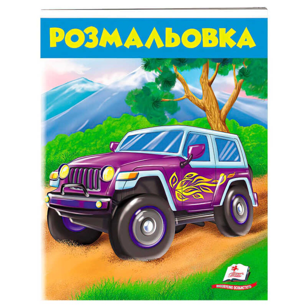 гр Розмальовка для хлопчиків 