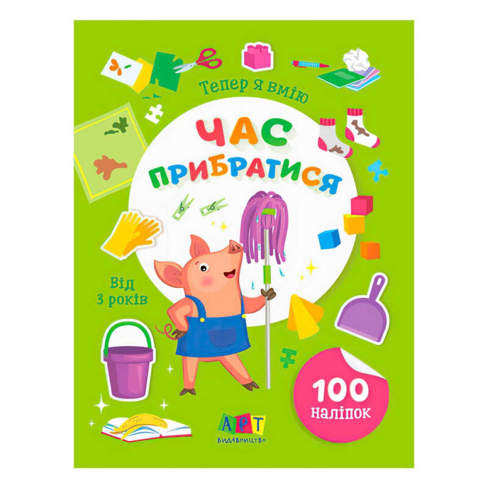 гр Книга Вмію все! Тепер я вмію. Час прибиратися  АРТ15110У (20) 