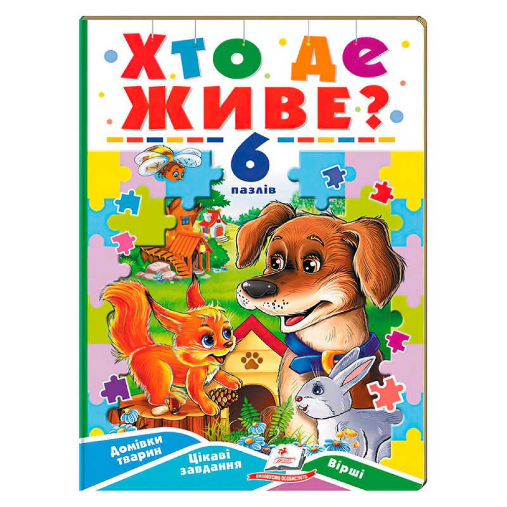гр Книга-гра “Хто де живе?” (6 пазлів) 9789664669587 (5) 