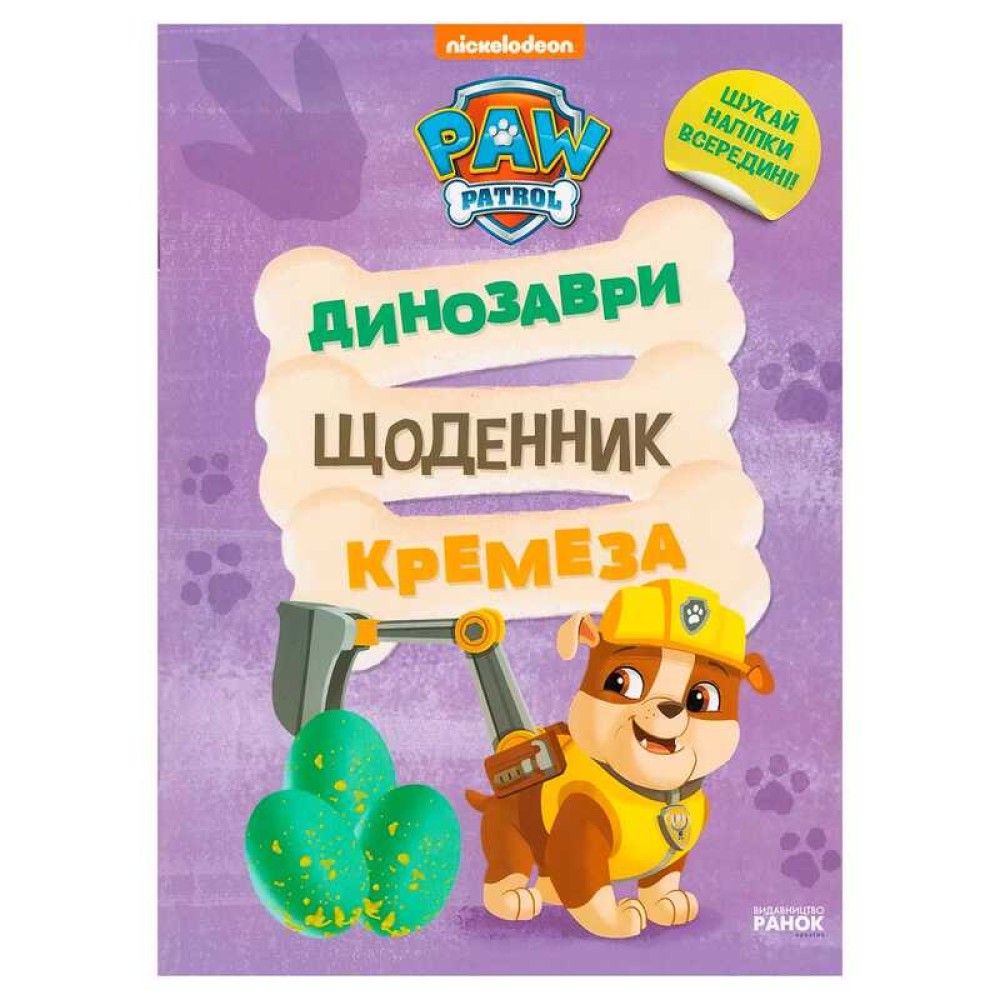 гр Книга “Щенячий Патруль. Динозаври. Щоденник Кремеза” ЛП900032У (20) 